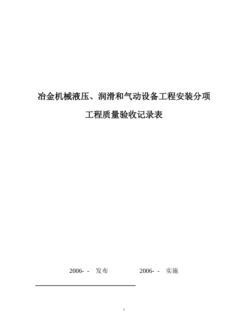 7《液压润滑验收规范》验收记录表_第1页