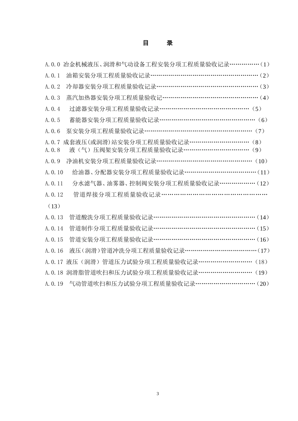 7《液压润滑验收规范》验收记录表_第3页