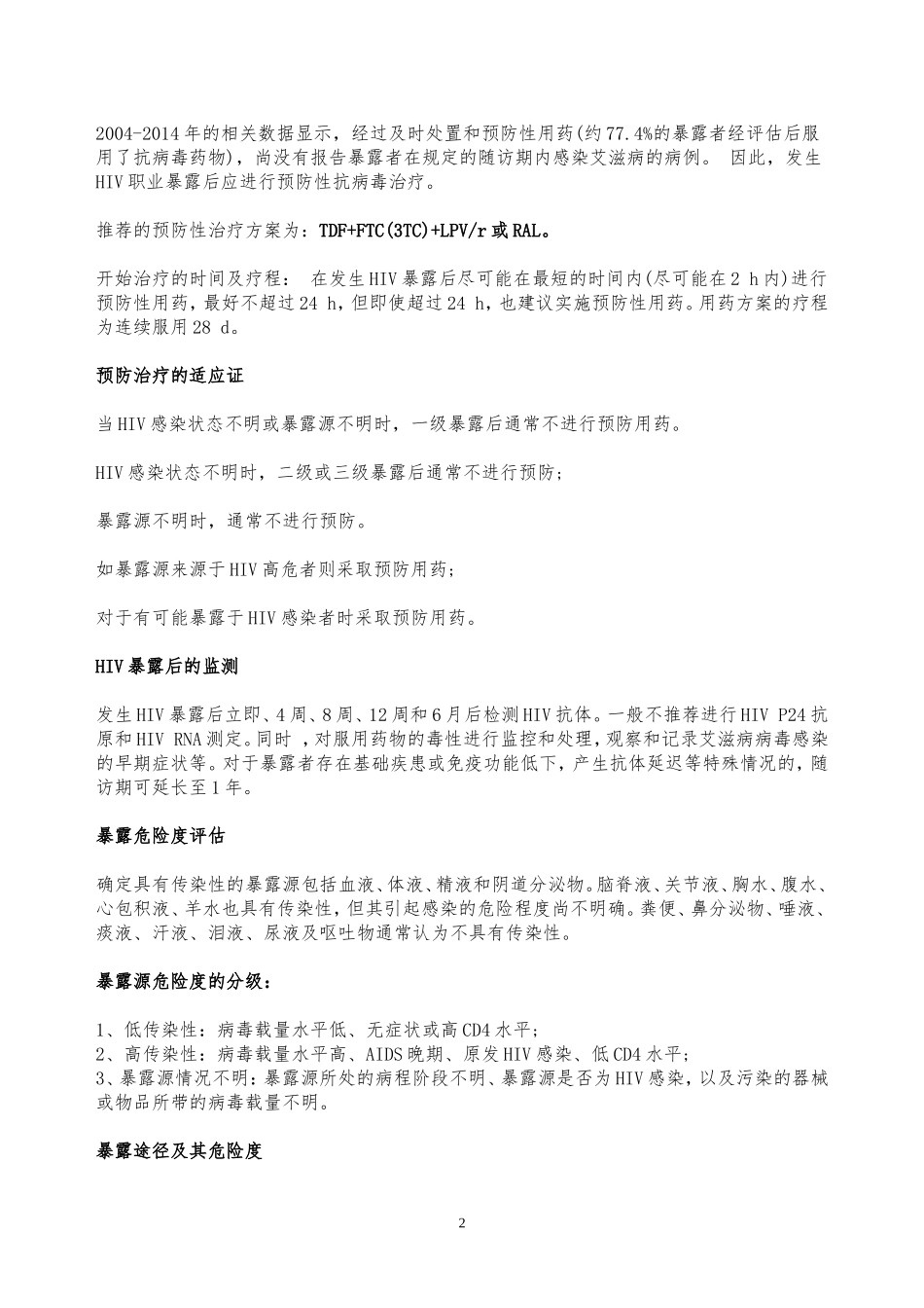 HIV职业暴露后如何处理_第2页