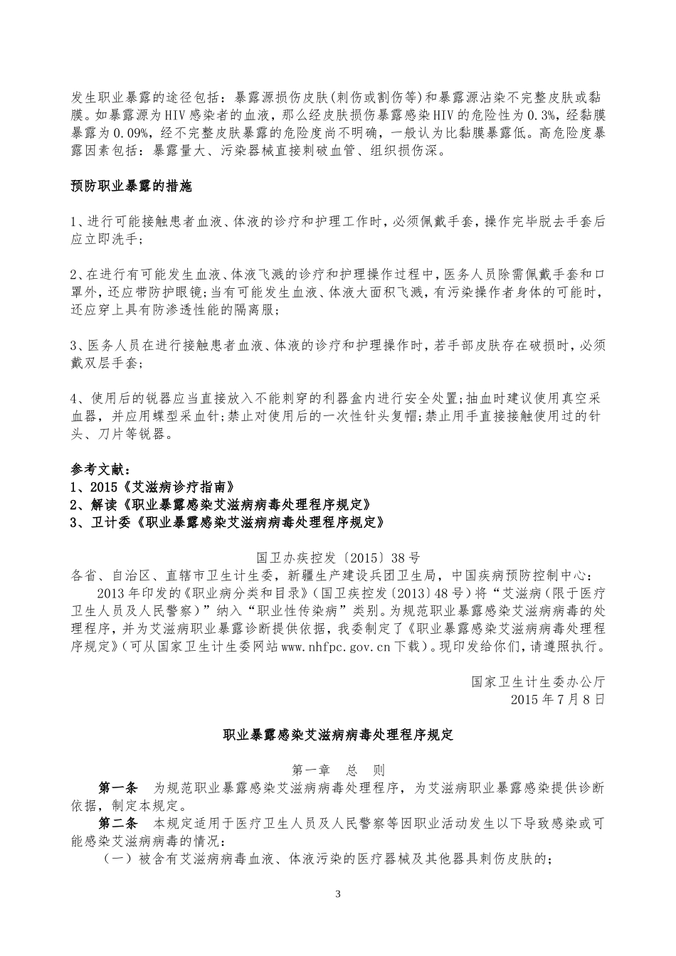 HIV职业暴露后如何处理_第3页