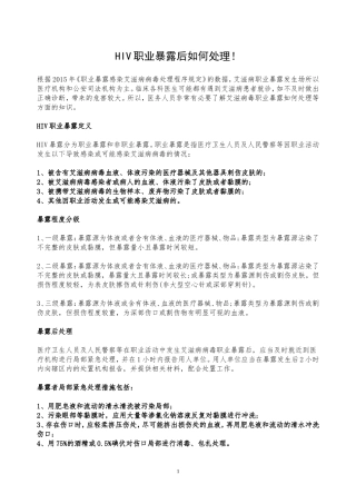HIV职业暴露后如何处理