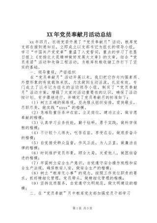 XX年党员奉献月活动总结