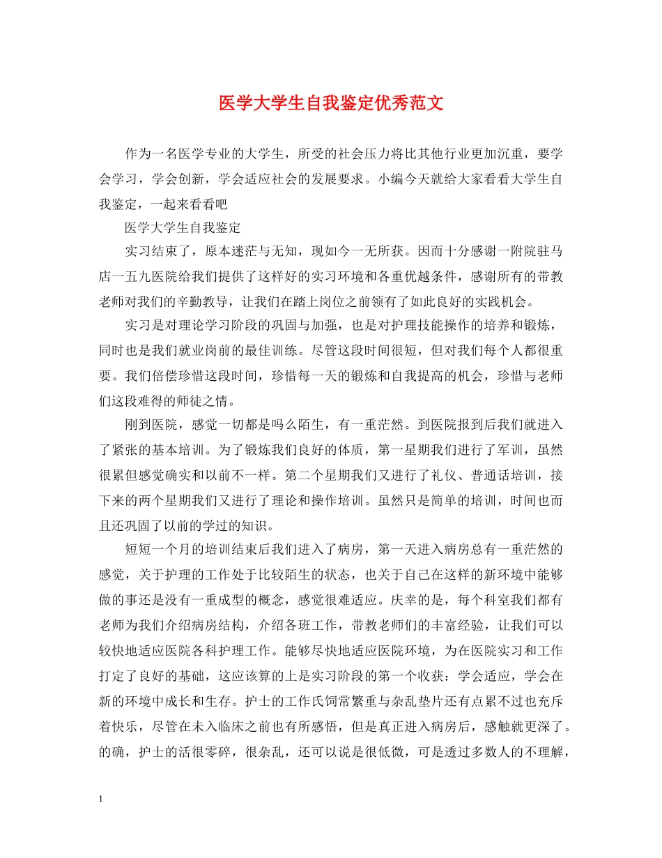 医学大学生自我鉴定优秀范文 _第1页