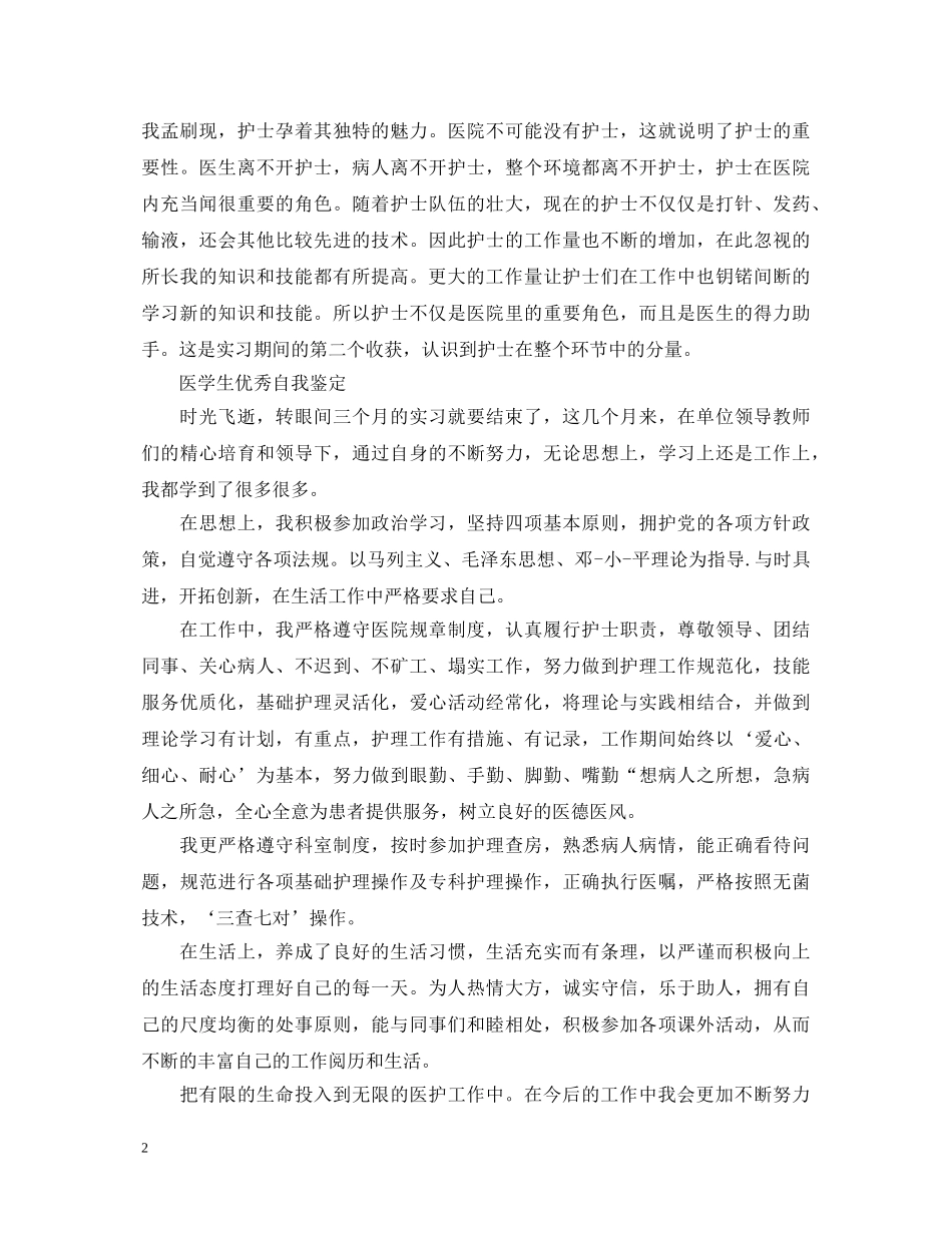 医学大学生自我鉴定优秀范文 _第2页