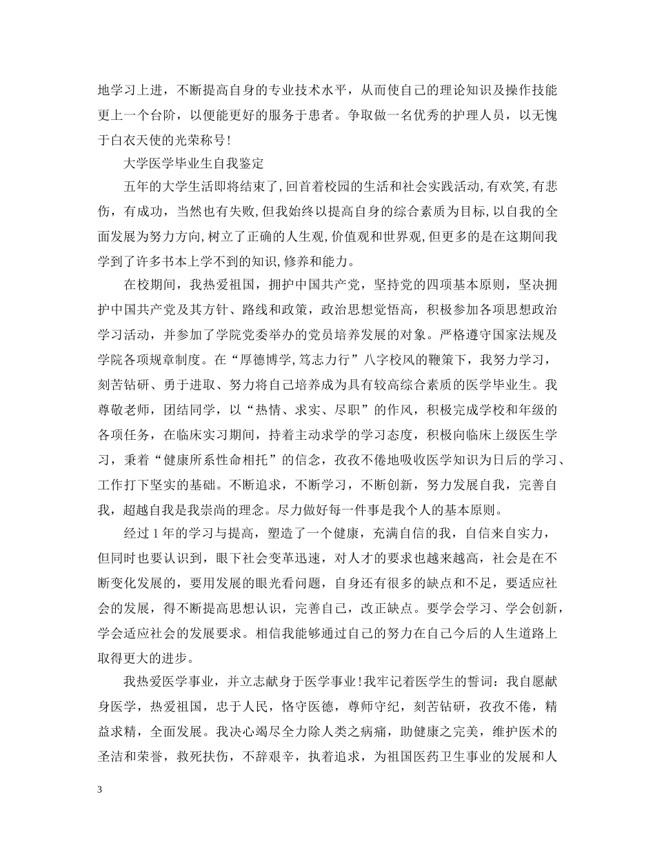 医学大学生自我鉴定优秀范文 _第3页