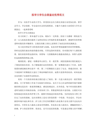 医学大学生自我鉴定优秀范文 