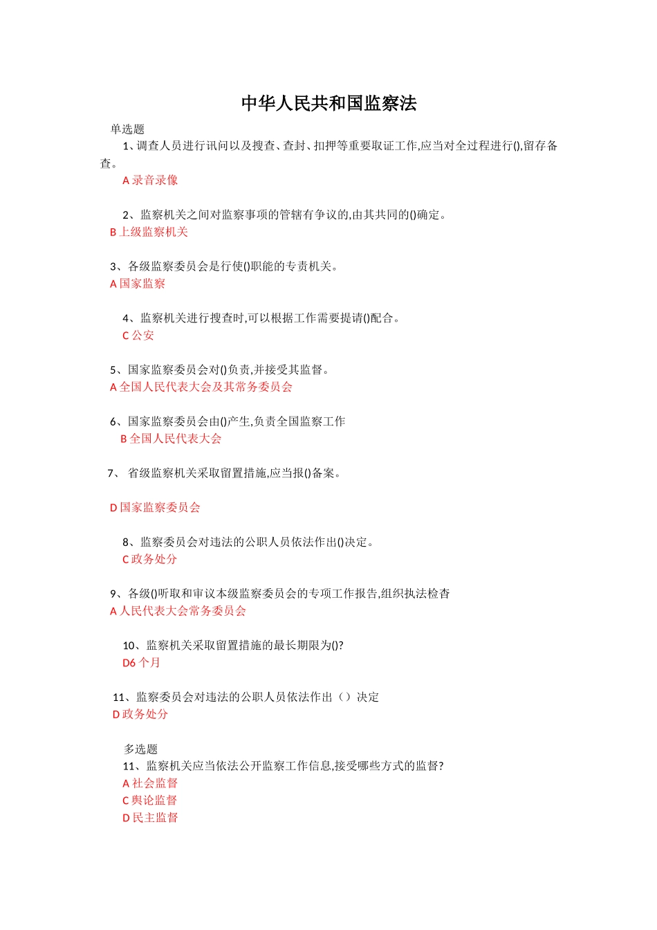 2018法宣在线练习答案-监察法_第1页