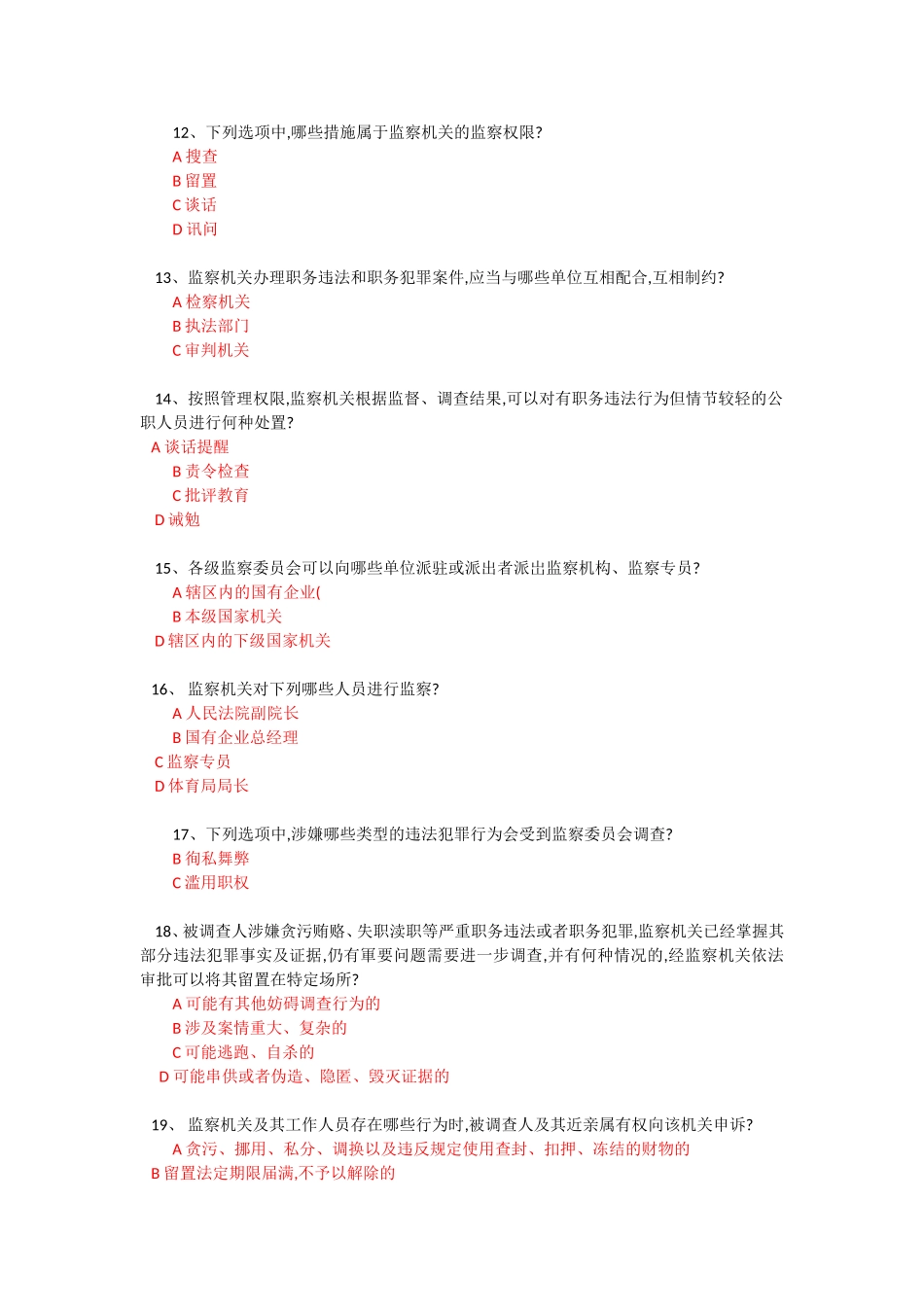 2018法宣在线练习答案-监察法_第2页