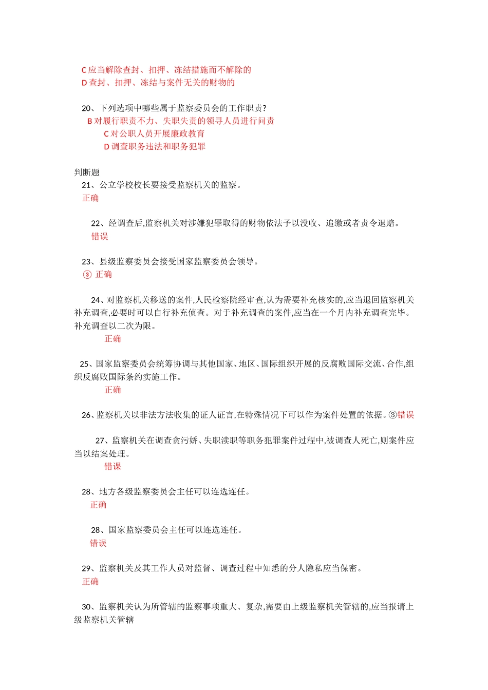 2018法宣在线练习答案-监察法_第3页