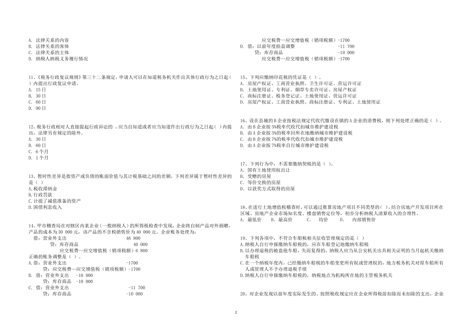xx地方税务局稽查系列业务大比武试题_第2页
