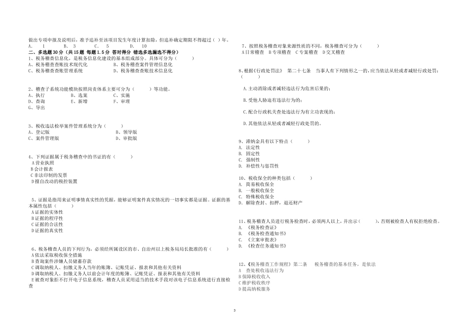 xx地方税务局稽查系列业务大比武试题_第3页