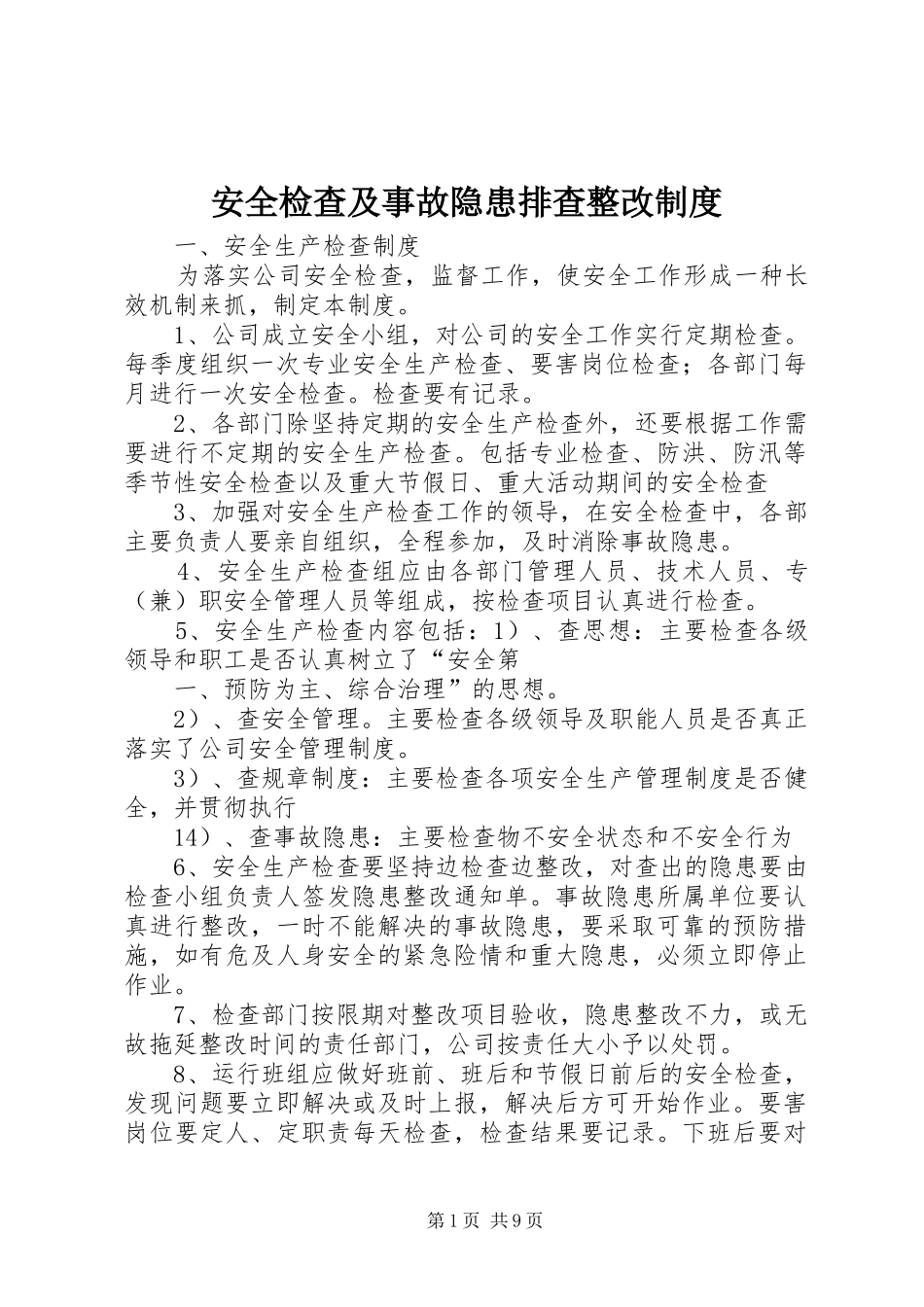 安全检查及事故隐患排查整改制度_第1页
