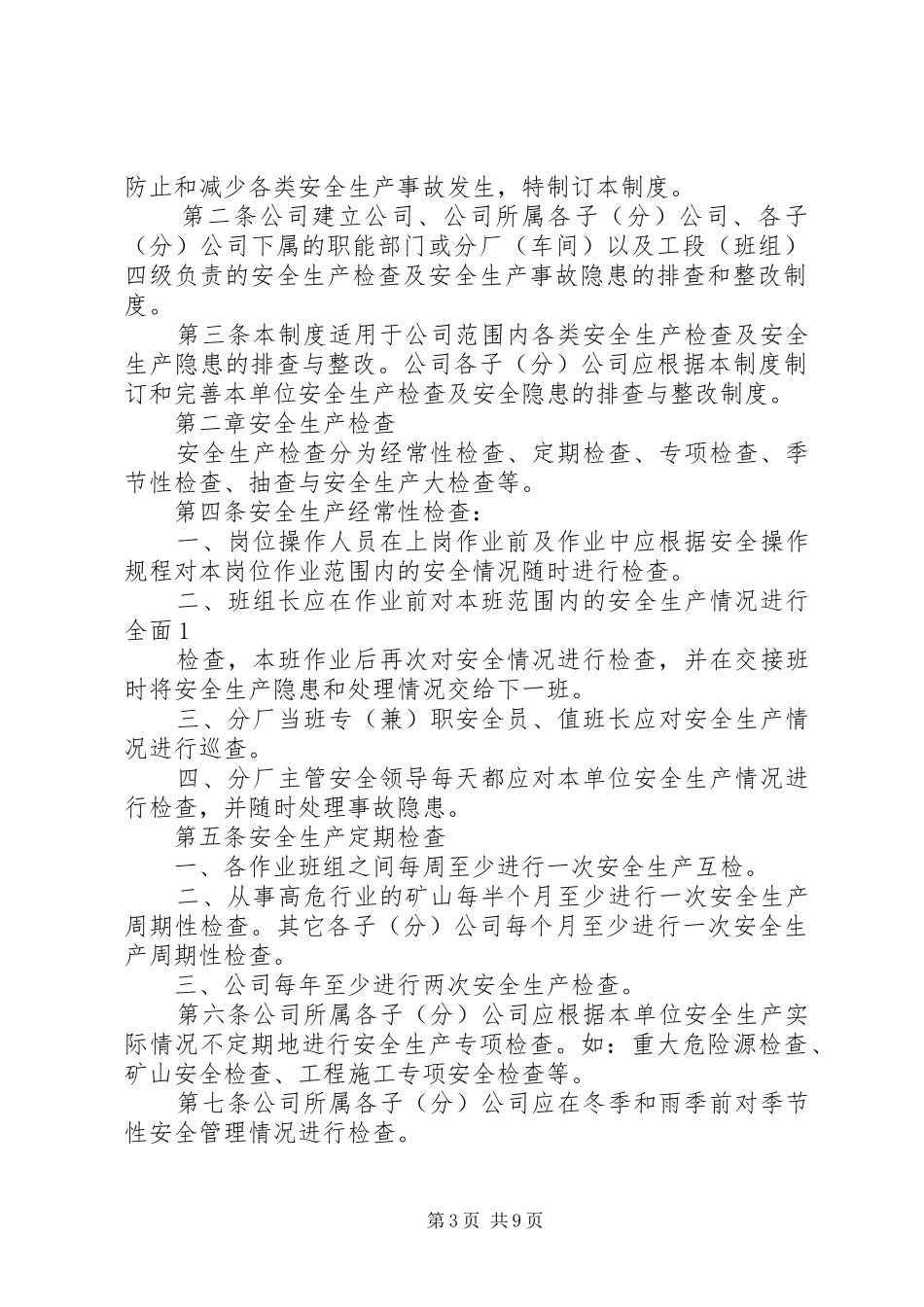 安全检查及事故隐患排查整改制度_第3页