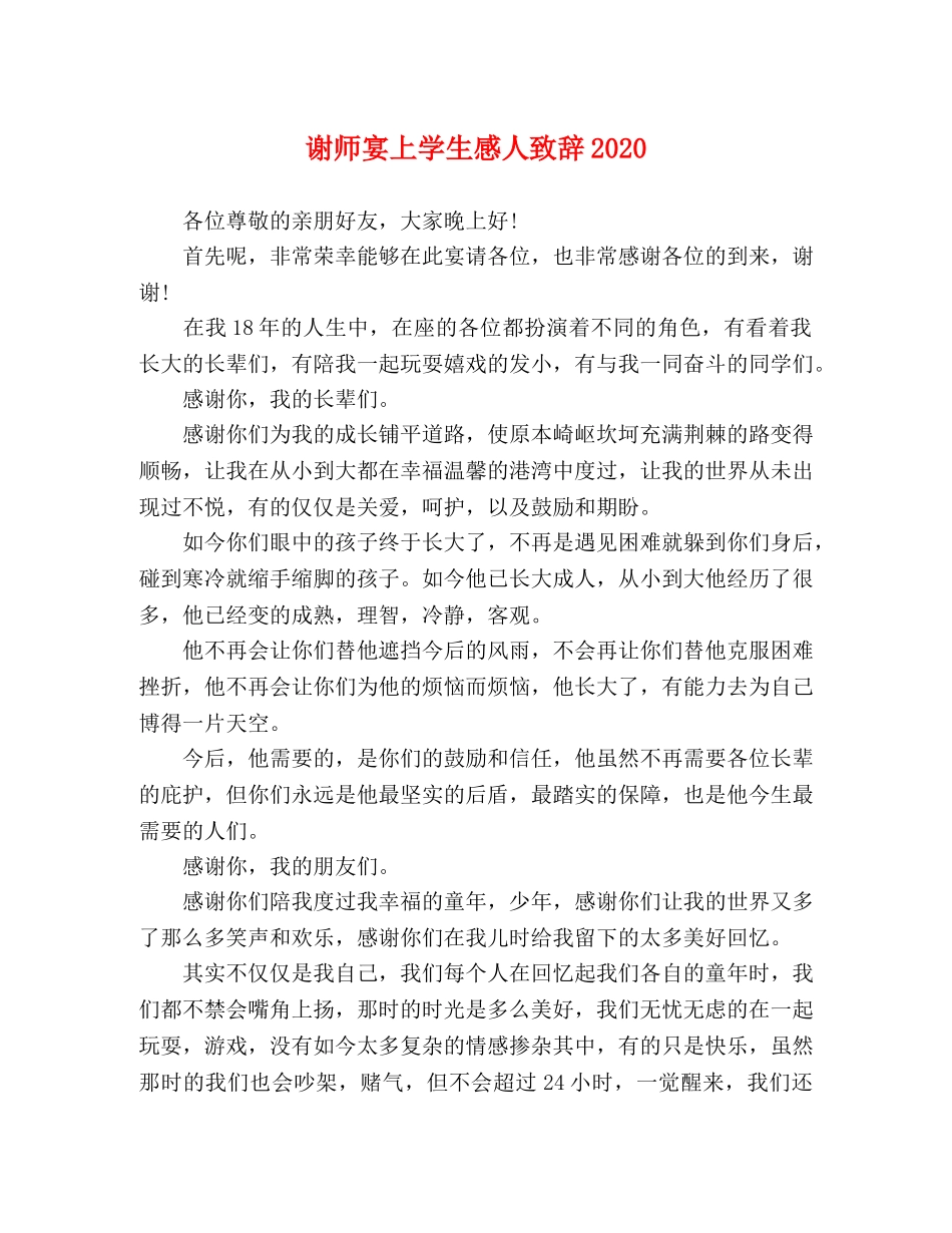 谢师宴上学生感人致辞2024 _第1页