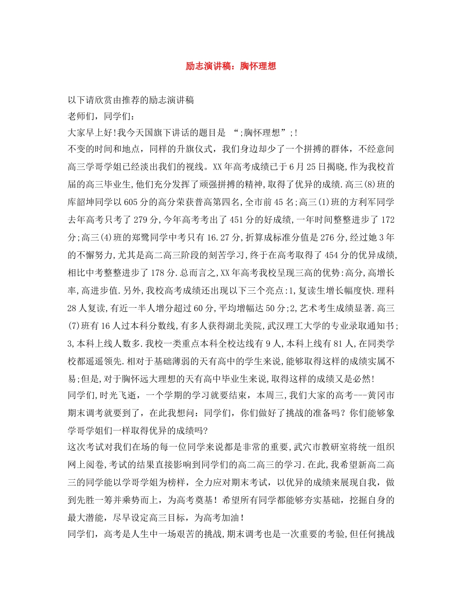 励志演讲稿胸怀理想 _第1页