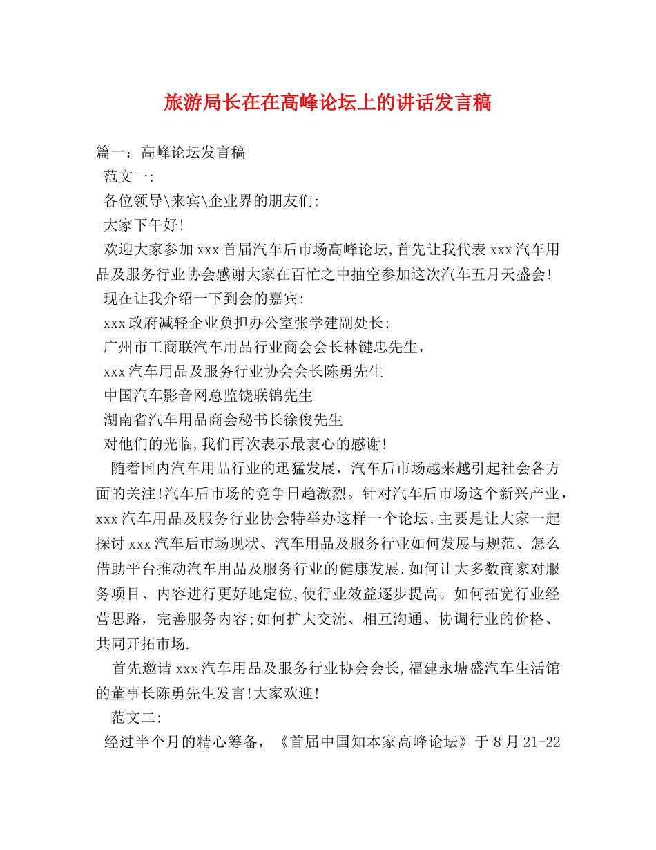 旅游局长在在高峰论坛上的讲话发言稿 _第1页