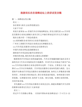 旅游局长在在高峰论坛上的讲话发言稿 