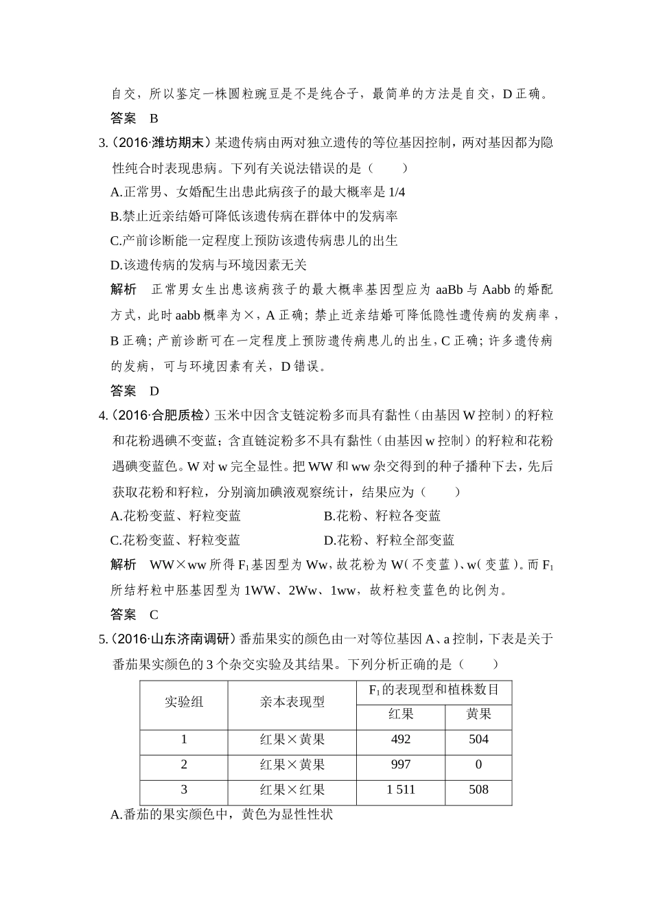 2017版高考生物总复习模拟创新题：专题10-基因的分离定律和自由组合定律_第2页
