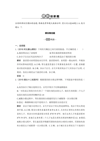 2017版高考生物总复习模拟创新题：专题10-基因的分离定律和自由组合定律