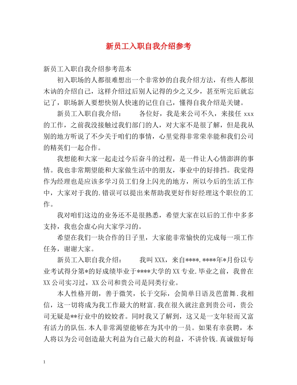 新员工入职自我介绍参考 _第1页
