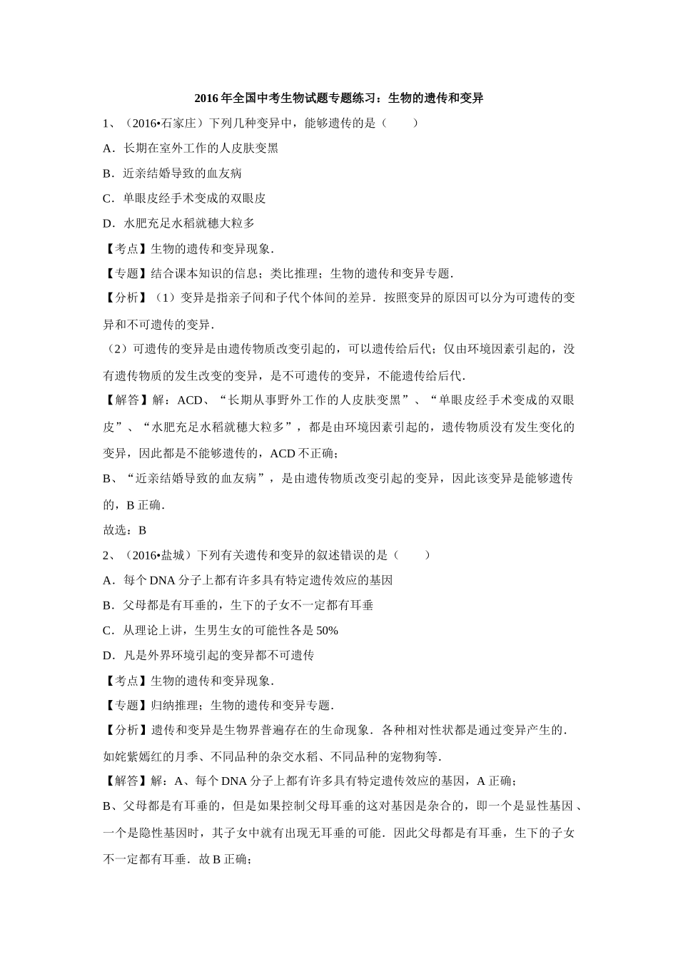 2016年全国中考生物试题专题练习：生物的遗传和变异(解析版).doc_第1页