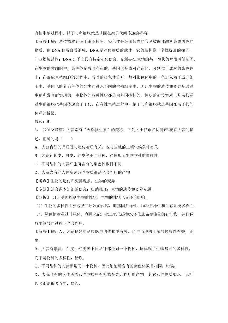 2016年全国中考生物试题专题练习：生物的遗传和变异(解析版).doc_第3页
