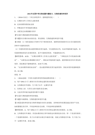 2016年全国中考生物试题专题练习：生物的遗传和变异(解析版).doc