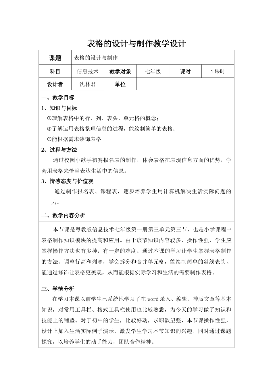 3.3表格的设计与制作教学设计_第1页