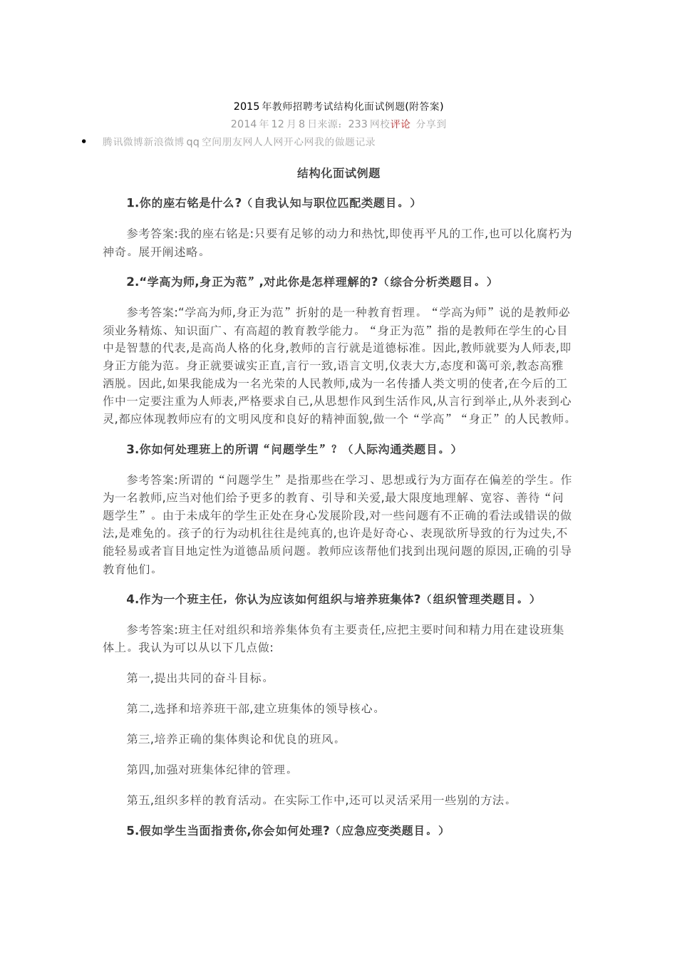 2015年教师招聘考试结构化面试例题_第1页