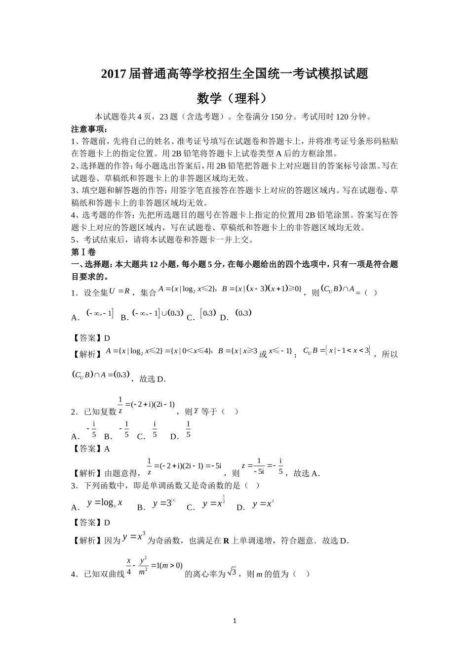 2017届普通高等学校招生全国统一考试模拟试题(理数)_第1页