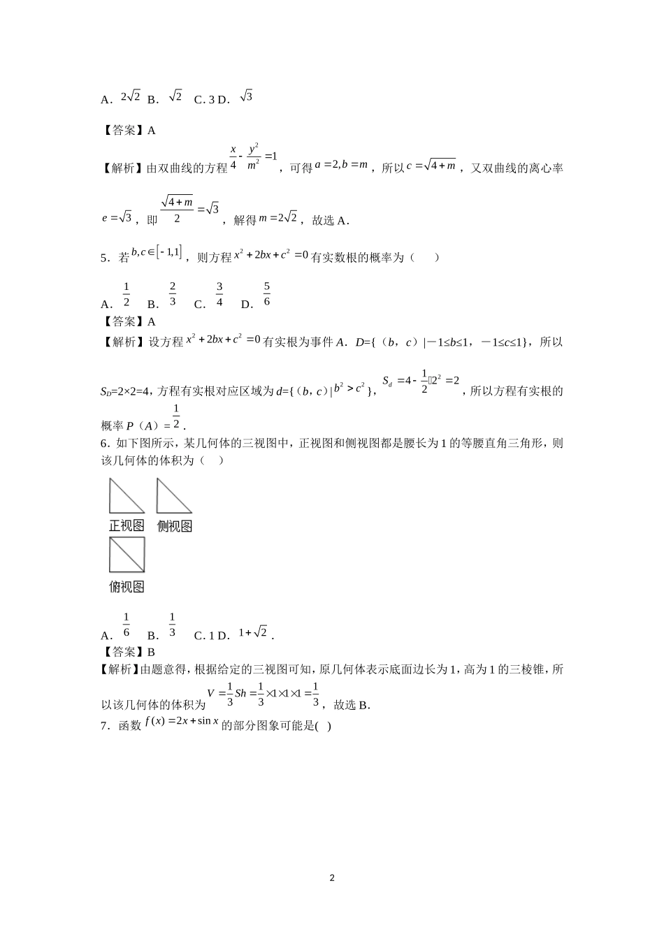 2017届普通高等学校招生全国统一考试模拟试题(理数)_第2页
