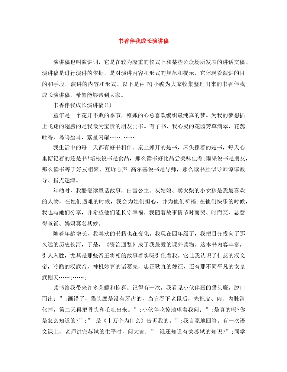书香伴我成长演讲稿 _第1页