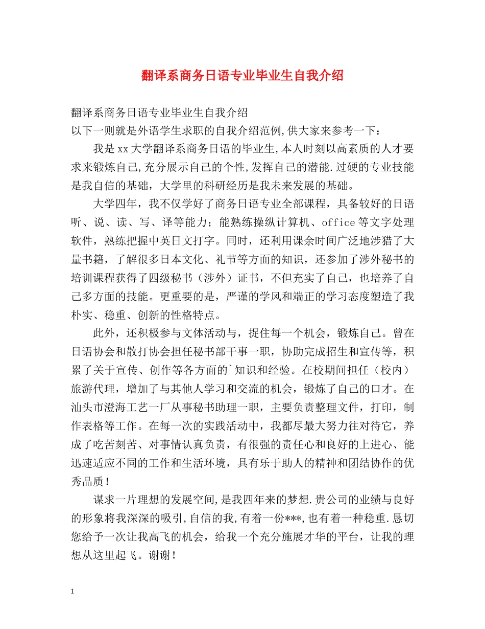 翻译系商务日语专业毕业生自我介绍 _第1页