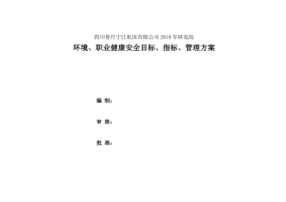 1环境、职业健康安全目标、指标、管理方案(2018-2