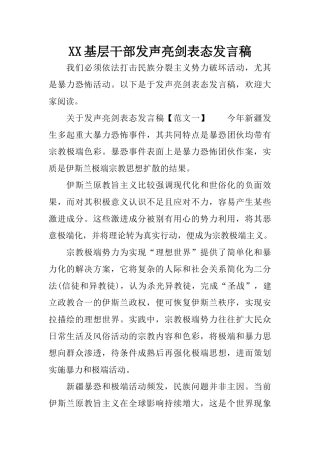 XX基层干部发声亮剑表态发言稿