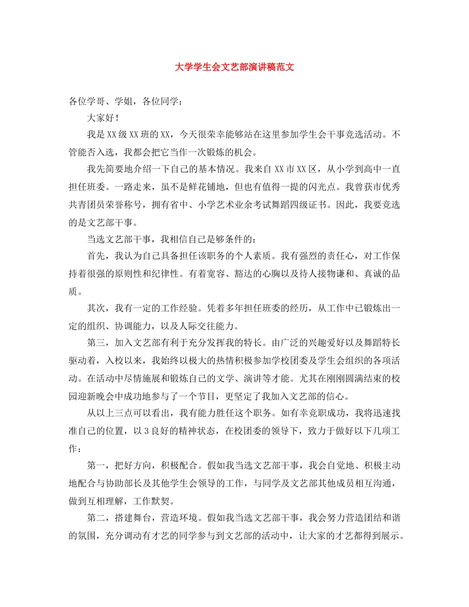 大学学生会文艺部演讲稿范文 _第1页