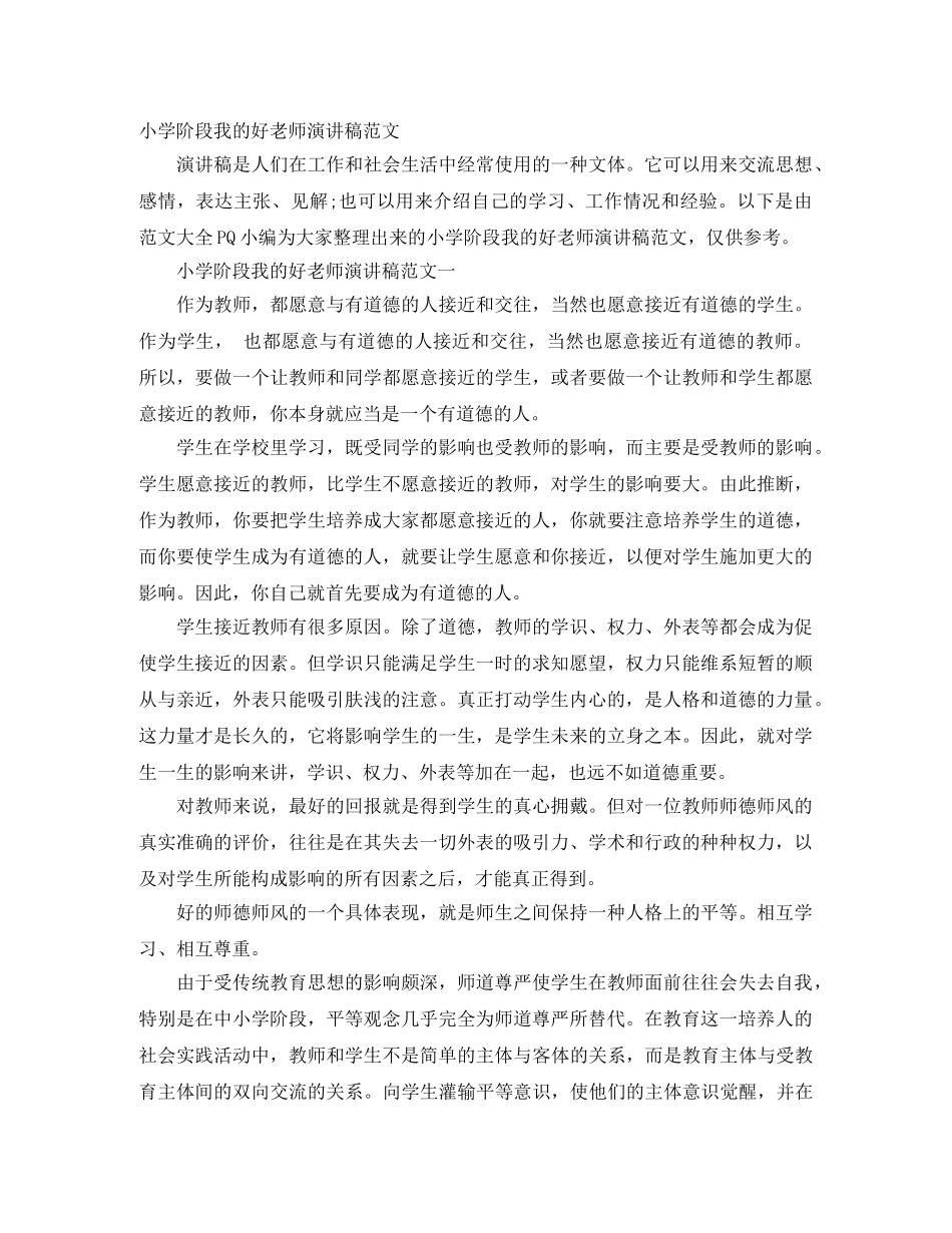 小学阶段我的好老师演讲稿范文 _第1页