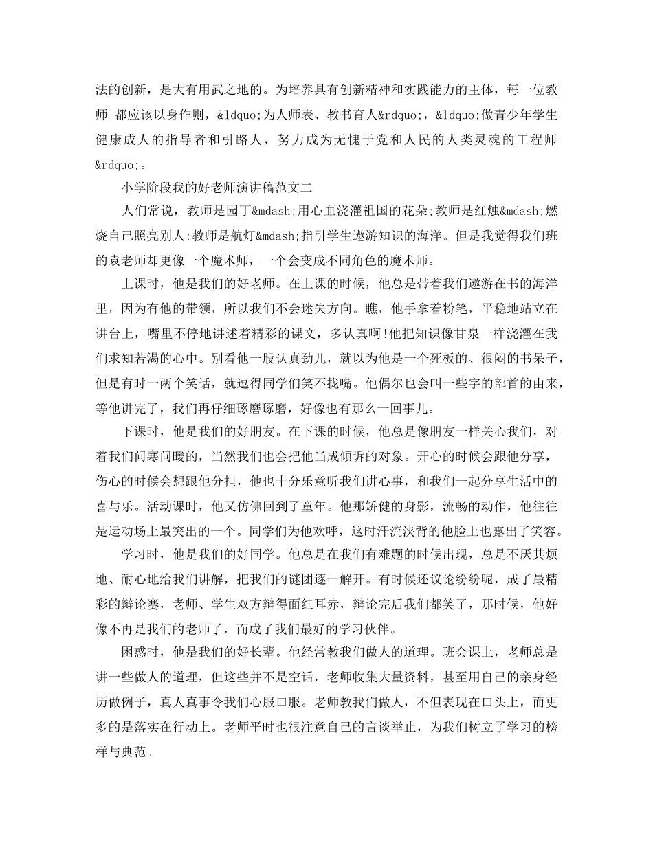 小学阶段我的好老师演讲稿范文 _第3页
