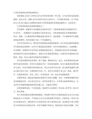 小学阶段我的好老师演讲稿范文 