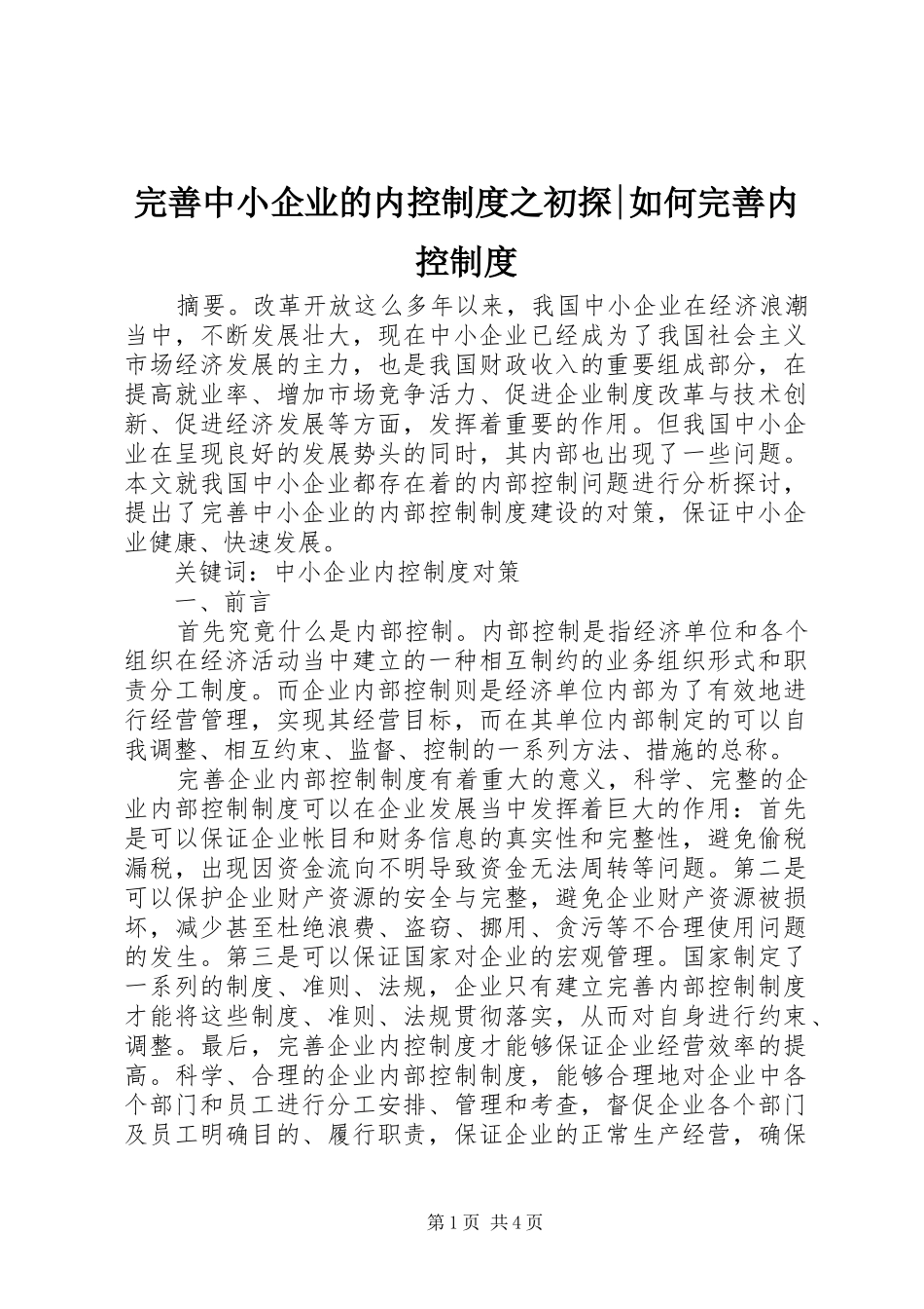 完善中小企业的内控制度之初探-如何完善内控制度_第1页