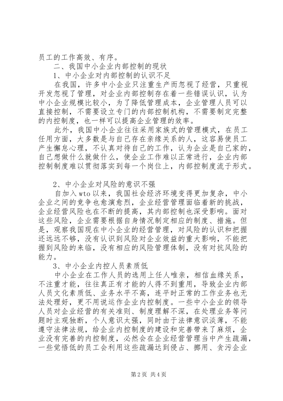 完善中小企业的内控制度之初探-如何完善内控制度_第2页