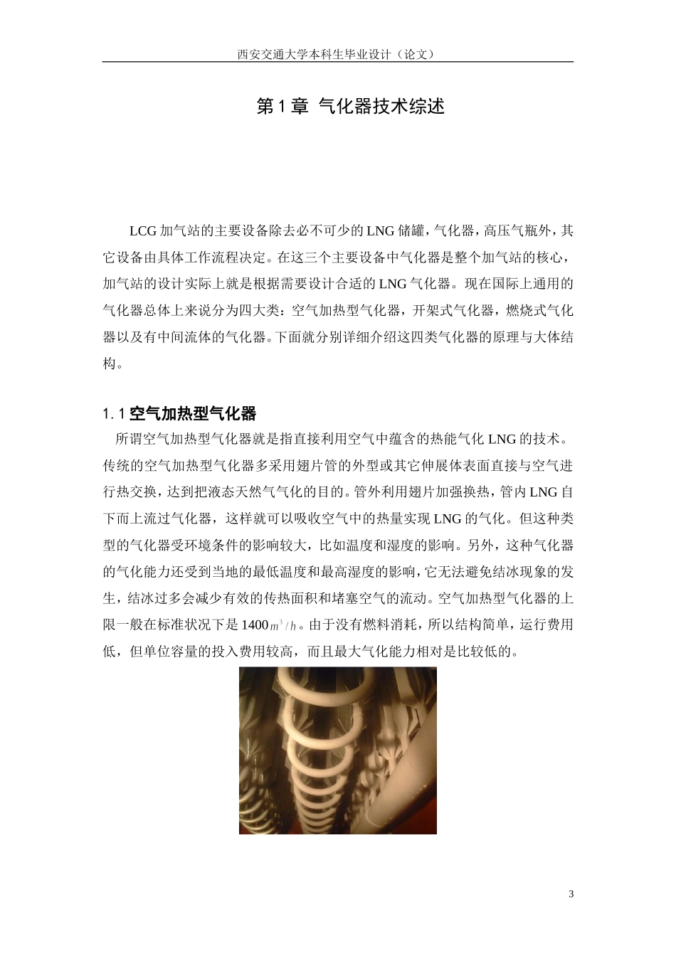 LNG加气站成套气化装置设计_第3页