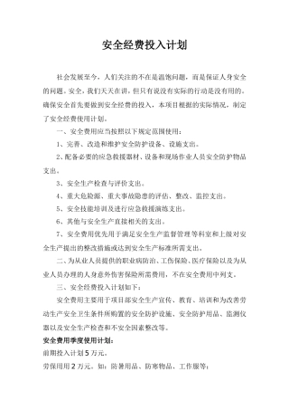 安全经费投入计划