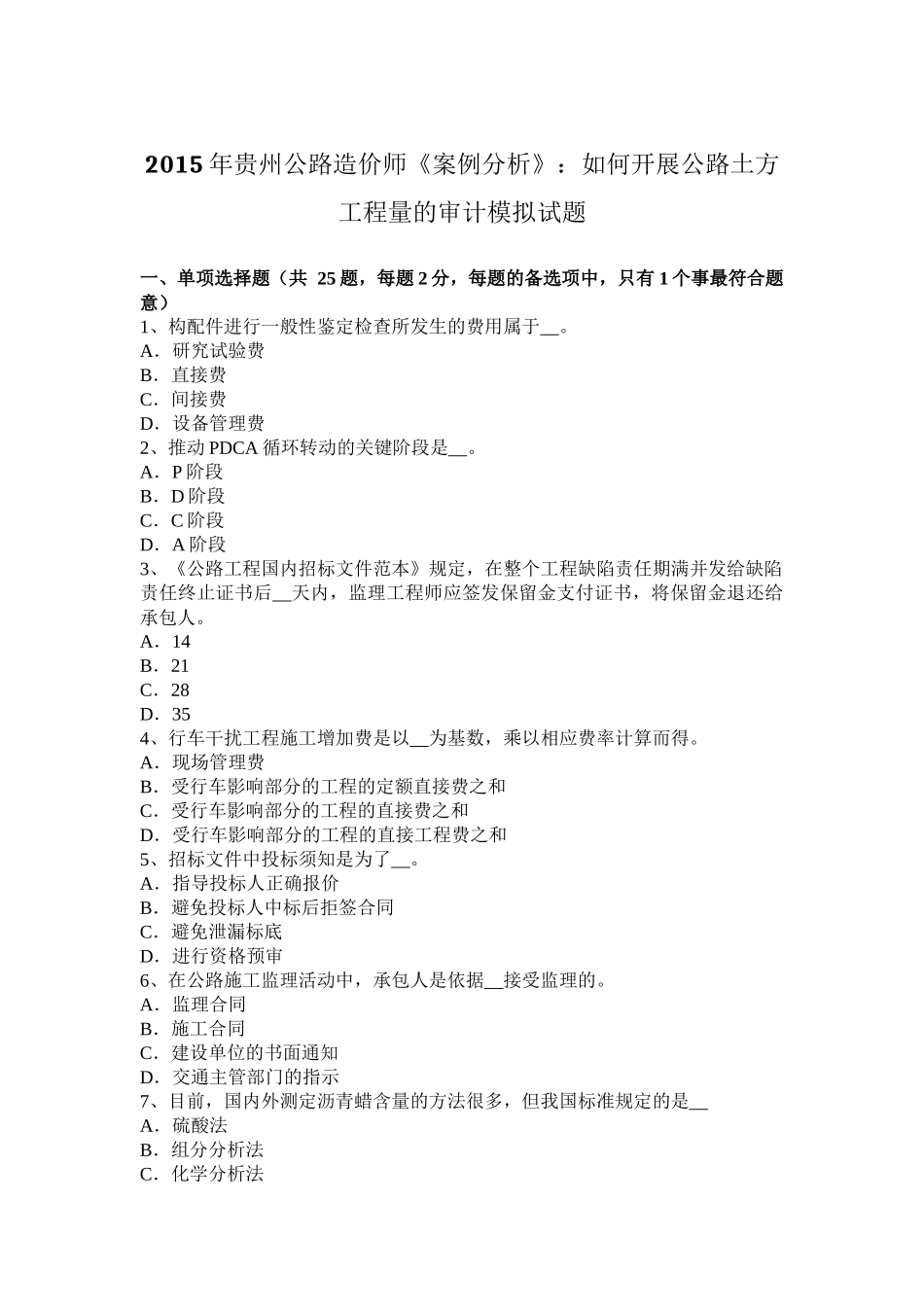 2015年贵州公路造价师《案例分析》：如何开展公路土方工程量的审计模拟试题_第1页