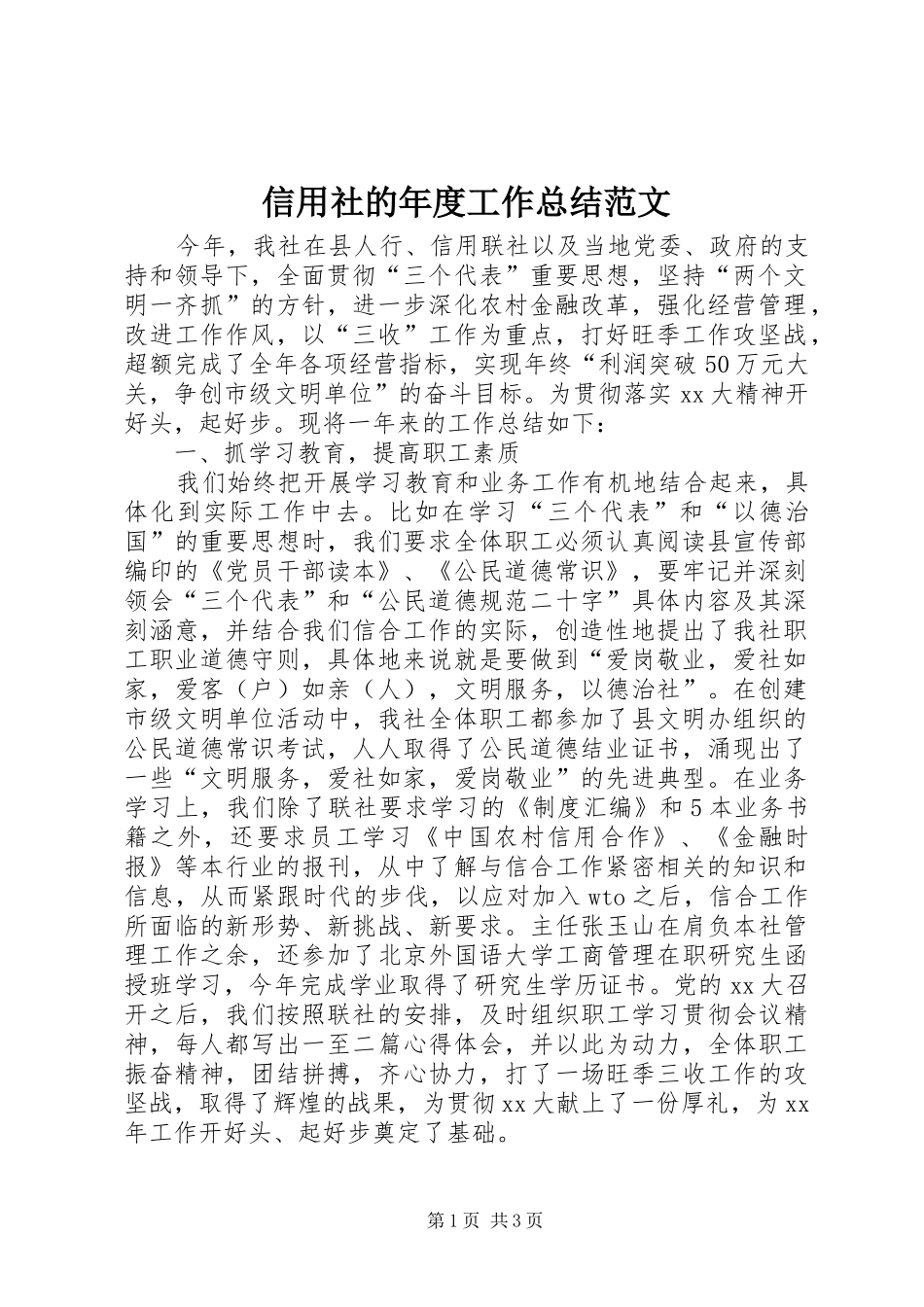 信用社的年度工作总结范文_第1页