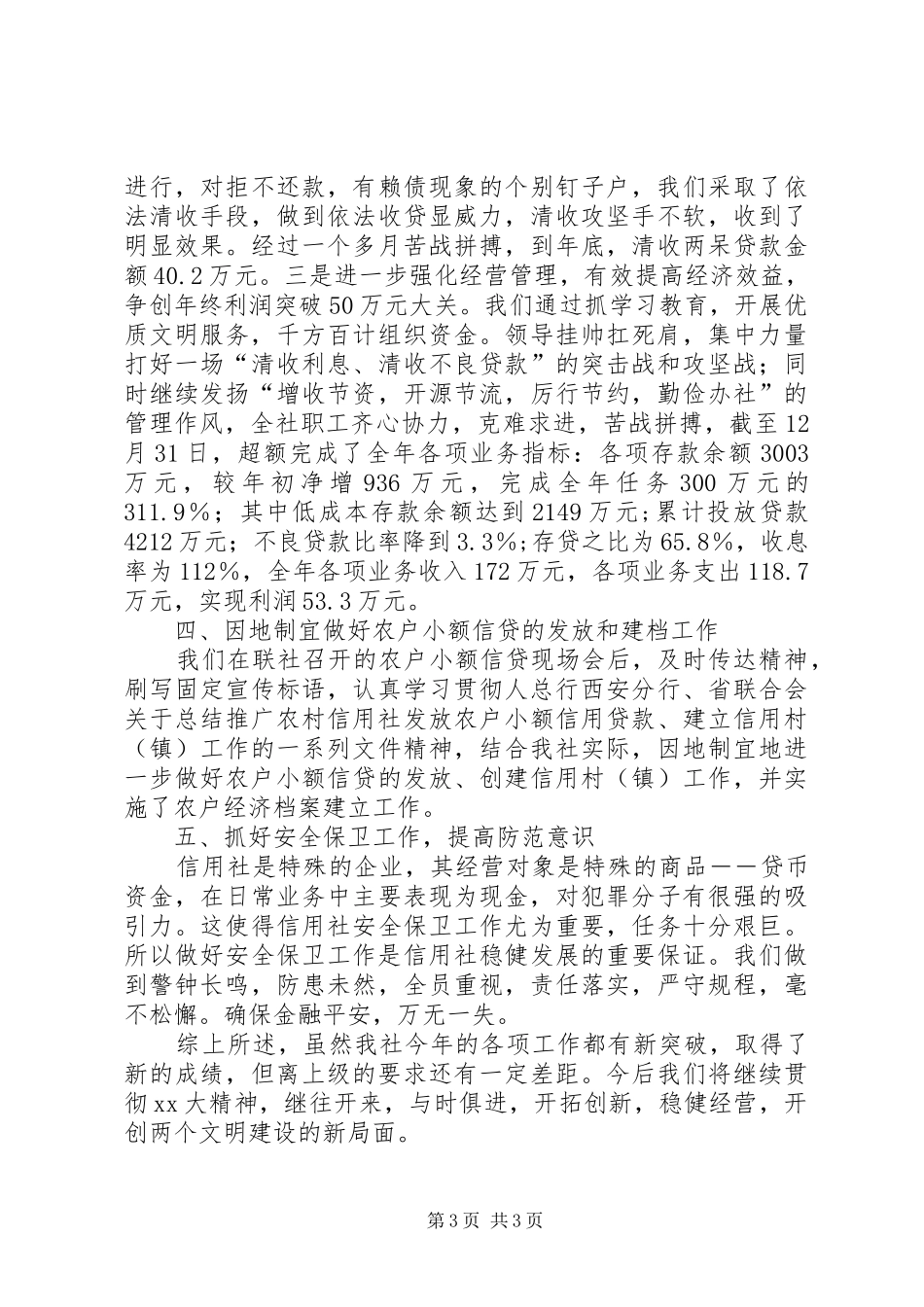 信用社的年度工作总结范文_第3页