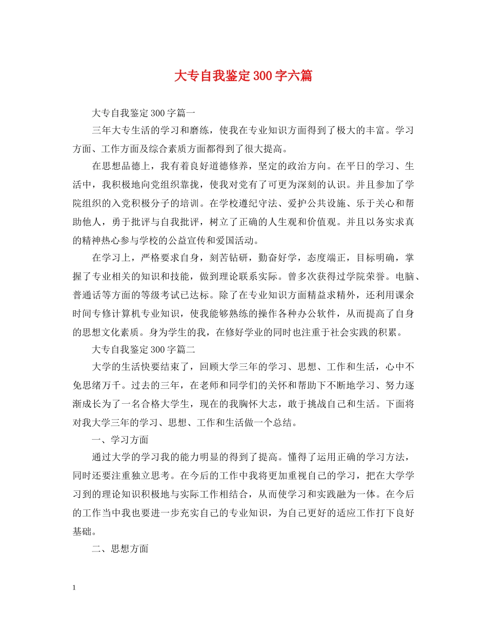 大专自我鉴定300字六篇 _第1页