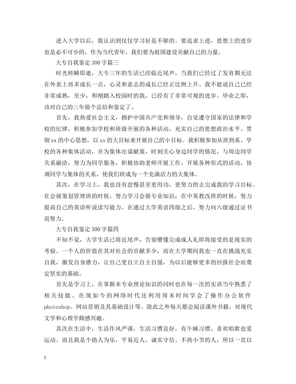 大专自我鉴定300字六篇 _第2页