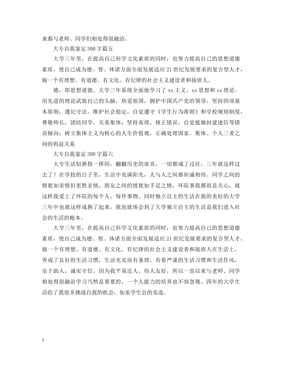 大专自我鉴定300字六篇 _第3页
