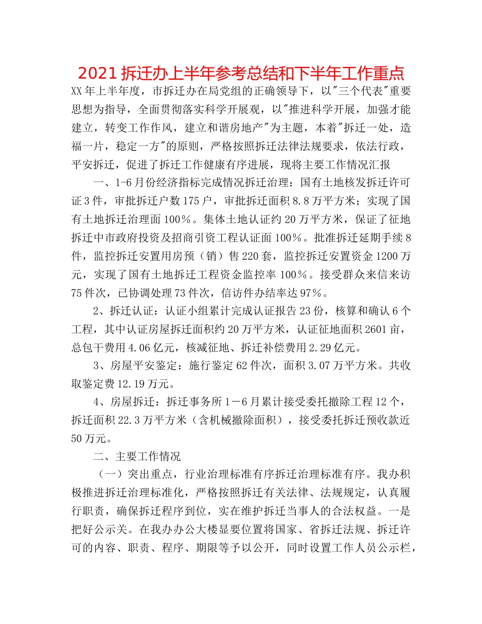 2024拆迁办上半年参考总结和下半年工作重点 _第1页